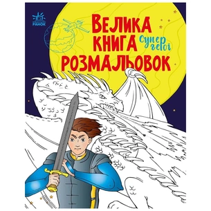 Книга Велика книга розмальовок. Супергерої - Н.В. Мусієнко Ранок (9789667512736) зображення 1