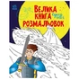 Книга Велика книга розмальовок. Супергерої - Н.В. Мусієнко Ранок (9789667512736) - зменшене зображення 1