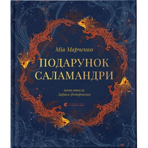 Книга Подарунок Саламандри - Мія Марченко Видавництво Старого Лева (9789664485613) зображення 1