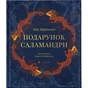 Книга Подарунок Саламандри - Мія Марченко Видавництво Старого Лева (9789664485613) - зменшене зображення 1