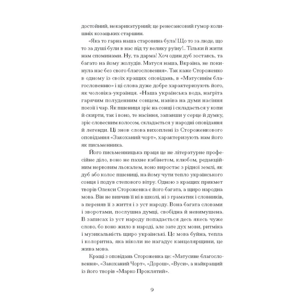 Книга Межигірський дід. Вибрані твори - Олекса Стороженко Ще одну сторінку (9786175222492) - picture 11