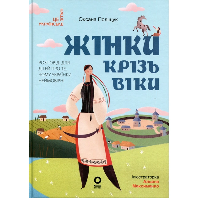 Книга Жінки крізь віки. Розповіді для дітей про те, чому українки неймовірні Основа (9786170044341) - зображення 1