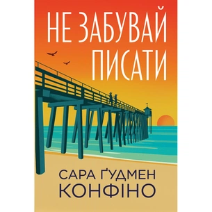 Книга Не забувай писати - Сара Ґудмен Конфіно Видавництво РМ (9786178639938) зображення 1