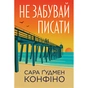 Книга Не забувай писати - Сара Ґудмен Конфіно Видавництво РМ (9786178639938) - зменшене зображення 1