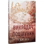 Книга Викрадач поцілунку - Л. Дж. Шен Видавництво РМ (9786178603175) - зменшене зображення 2