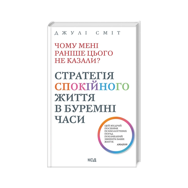 Книга Чому мені раніше цього не казали? Стратегія спокійного життя в буремні часи - Джулі Сміт КСД (9786171503847) - зображення 1