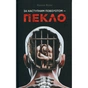 Книга За наступним поворотом - пекло - Ярина Вовк КСД (9786171519831) - зменшене зображення 1