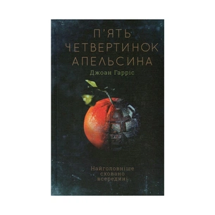 Книга П'ять четвертинок апельсина - Джоан Гарріс КСД (9786171268449) зображення 1