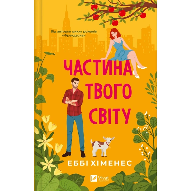 Книга Частина твого світу - Еббі Хіменес Vivat (9786171709263) - зображення 1