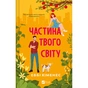 Книга Частина твого світу - Еббі Хіменес Vivat (9786171709263) - preview 1