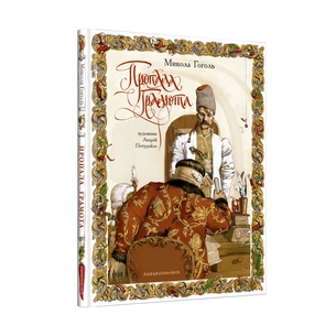 Книга Пропала грамота - Микола Гоголь А-ба-ба-га-ла-ма-га (9786175851654) зображення 1