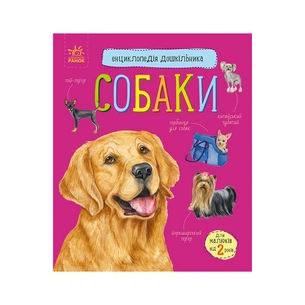 Книга Собаки. Енциклопедія дошкільника - Юлія Каспарова Ранок (9786170976819) зображення 1