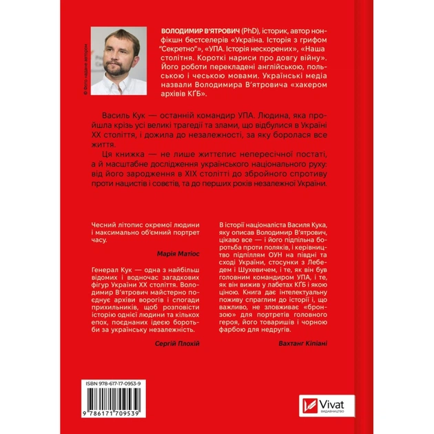 Книга Генерал Кук. Біографія покоління УПА - Володимир В'ятрович Vivat (9786171709539) - picture 3