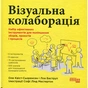 Книга Візуальна колаборація - Оле Квіст-Сьоренсен, Лоа Баструп Фабула (9786175220504) - зменшене зображення 1