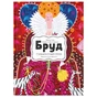 Книга Бруд. Смердюча історія гігієни - Моніка Утник-Стругала Видавництво Старого Лева (9789664481509) - зменшене зображення 1