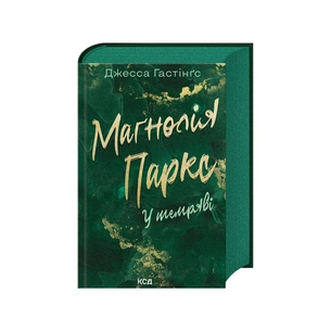 Книга Маґнолія Паркс. У темряві. Книга 5 - Джесса Гастінґс КСД (9786171516533) зображення 1