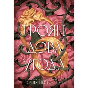 Книга Трояндова угода - Саша Пейтон Сміт Readberry (9786178771188) зображення 1