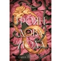 Книга Трояндова угода - Саша Пейтон Сміт Readberry (9786178771188) - уменьшенное изображение 1