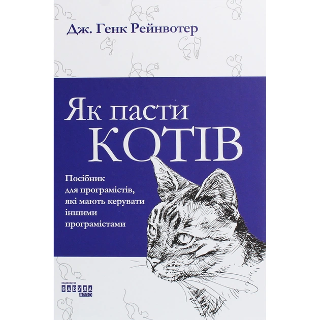 Книга Як пасти котів - Дж. Генк Рейнвотер Фабула (9786170961556) - зображення 1