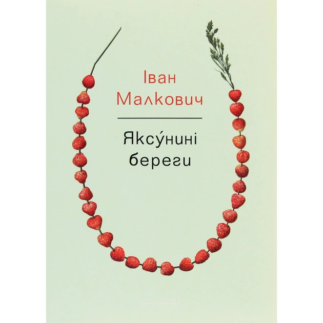Книга Яксунині береги - Іван Малкович А-ба-ба-га-ла-ма-га (9786175851999) - зображення 1
