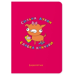 Блокнот Orner Сильна духом, слабка кукухой (maliu-0012) зображення 1