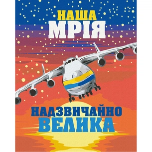 Картина по номерам ZiBi Велика Мрія 40*50 см (ZB.64089) зображення 1