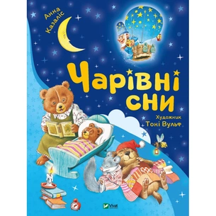 Книга Чарівні сни - Анна Казаліс Vivat (9786171700499) зображення 1