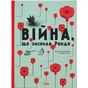 Книга Війна, що змінила Рондо - Романа Романишин, Андрій Лесів Видавництво Старого Лева (9786176791058) - зменшене зображення 1