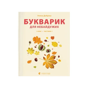 Книга Букварик для небайдужих 1 клас. Частина 1 - Уляна Добріка Видавництво Старого Лева (9789664480205) зображення 1