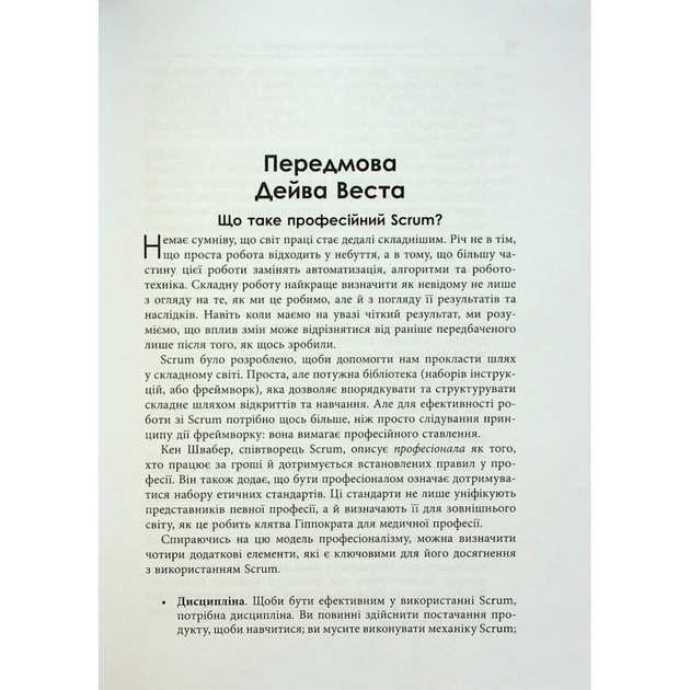 Книга Опанування професійного Scrum - Стефані Окерман, Саймон Рейндл Фабула (9786175220870) - picture 12