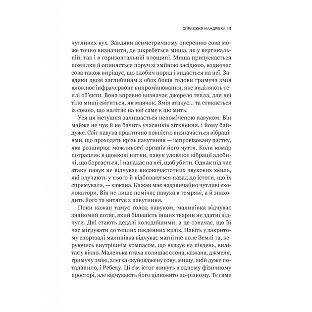 Книга Неосяжний світ. Як органи чуття тварин розкривають приховані світи навколо нас - Ед Йонґ Vivat (9786171705227) - picture 6