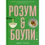 Книга Розум & боули: Посібник із свідомого харчування та приготування їжі - Джо Галін Видавництво Старого Лева (9789664482858) - preview 1