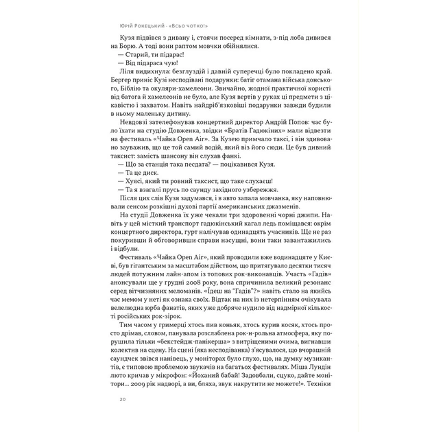 Книга Всьо чотко. Сергій Кузьмінський і "Брати Гадюкіни" - Юрій Рокецький Наш Формат (9786178434281) - picture 10