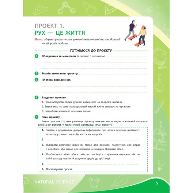 Робочий зошит НУШ Для проєктних робіт із біології. 8 клас - О.В. Демочко, Н.В. Іщенко Ранок (9786170989789) - picture 4