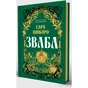 Книга Зваба - Сара Пінборо Yakaboo Publishing (9786178225957) - зменшене зображення 2