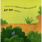Книга Ку-ку. Граємо в хованки з віконцями Ранок (9789667500061) - уменьшенное изображение 9