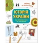 Книга Історія України. Від первісних часів до сьогодення - Ганна Булгакова Ранок (9786170972378) - зменшене зображення 1