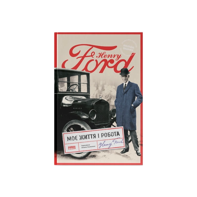 Книга Моє життя і робота - Генрі Форд Наш Формат (9786178434205) - picture 1
