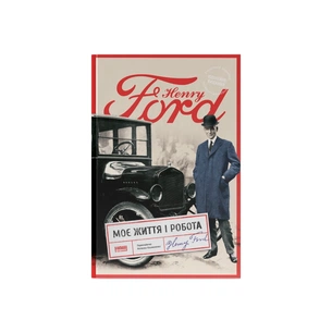Книга Моє життя і робота - Генрі Форд Наш Формат (9786178434205) изображение 1