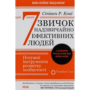 Книга 7 звичок надзвичайно ефективних людей - Стівен Кові КСД (9786171501713) picture 1