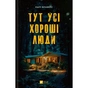 Книга Тут усі хороші люди - Ешлі Флаверс Vivat (9786171705258) - зменшене зображення 1