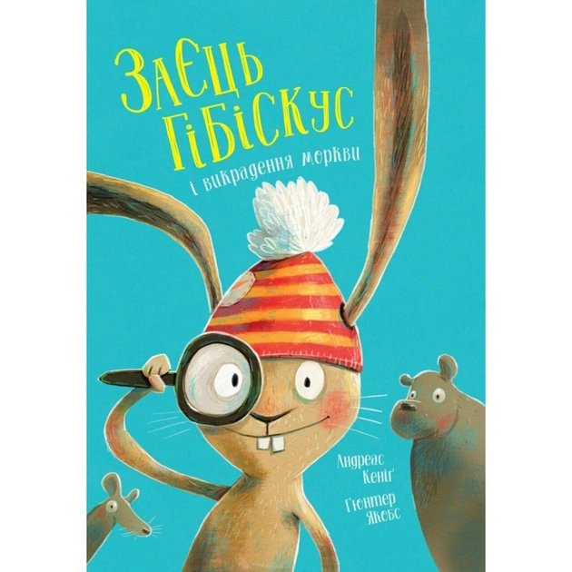 Книга Заєць Гібіскус і викрадення моркви - Андреас Кеніґ Жорж (9786178287450) - зображення 1