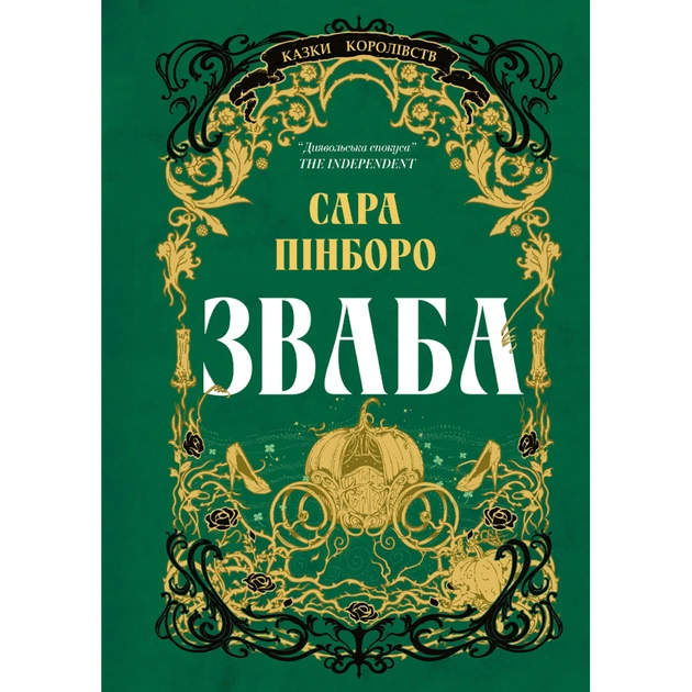 Книга Зваба - Сара Пінборо Yakaboo Publishing (9786178225957) - зображення 1
