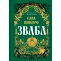 Книга Зваба - Сара Пінборо Yakaboo Publishing (9786178225957) - зменшене зображення 1