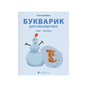 Книга Букварик для небайдужих 1 клас. Частина 2 - Уляна Добріка Видавництво Старого Лева (9789664480212) зображення 1