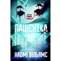 Книга Пацієнтка Х, або Жінка з палати №9 - Наомі Вільямс Yakaboo Publishing (9786178225506) - зменшене зображення 1