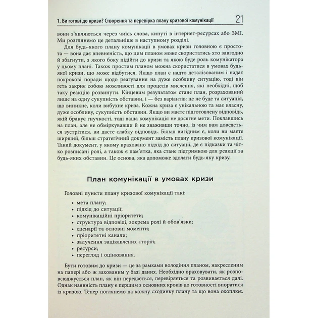 Книга Стратегії кризових комунікацій - Аманда Коулман Фабула (9786175220771) - picture 12