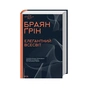 Книга Елегантний Всесвіт: суперструни, приховані виміри та пошук остаточної теорії - Браян Ґрін КСД (9786171516526) - зменшене зображення 3