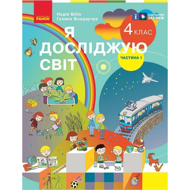 Підручник Я досліджую світ. Для 4 класу ЗЗСО у 2-х частинах. Частина 1 - Н.М. Бібік, Г.П. Бондарчук Ранок (9786170969002) - зображення 1