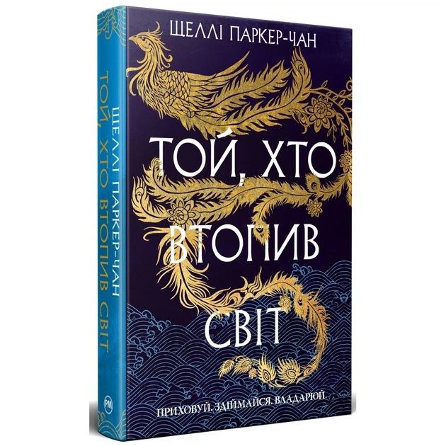 Книга Той, хто втопив світ. Осяйний імператор. Книга 2 - Шеллі Паркер-Чан Видавництво РМ (9786178426118) - зображення 1